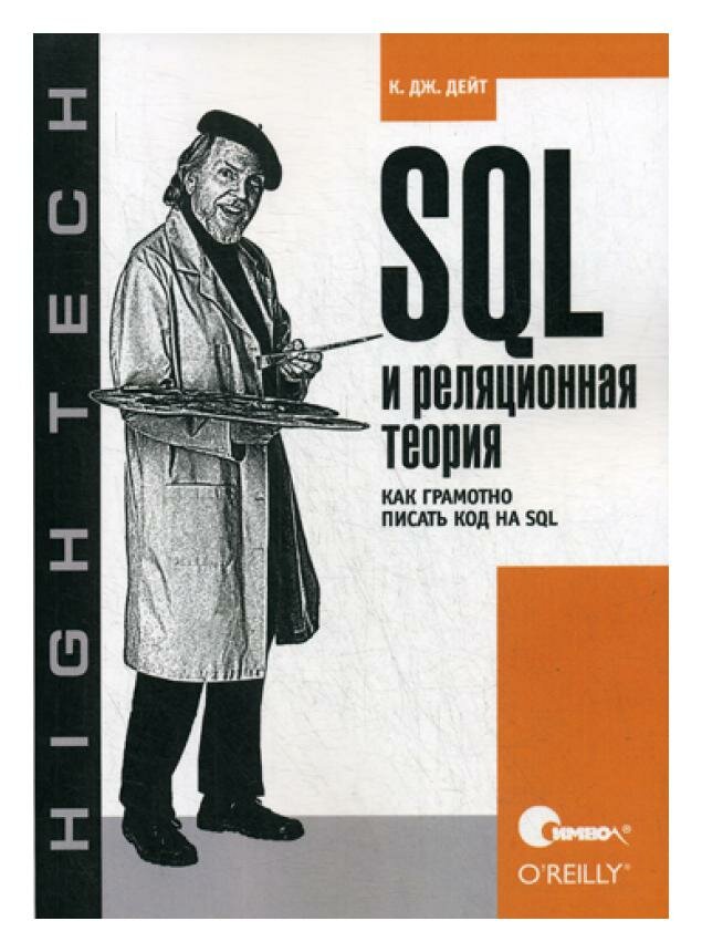 SQL и реляционная теория. как грамотно писать код на SQL - фото №2