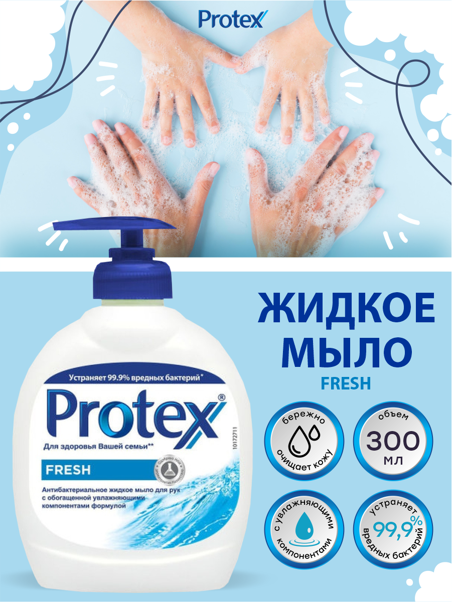 Антибактериальное жидкое мыло Protex Fresh 300 мл.