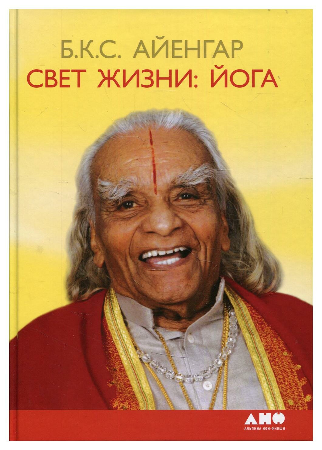 Свет жизни: йога. Путешествие к цельности, внутреннему спокойствию и наивысшей свободе. 9-е изд
