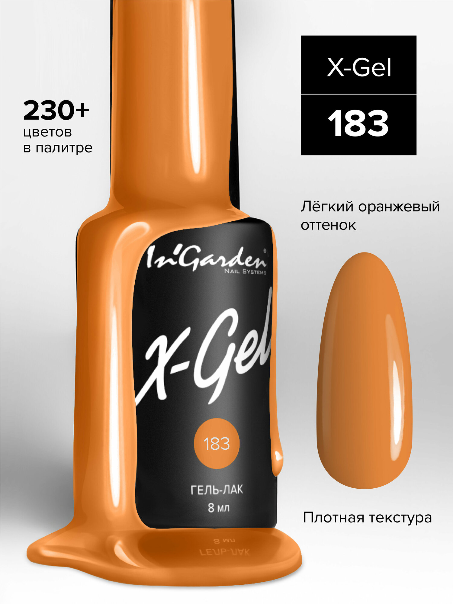 INGARDEN гель-лак X-GEL №183 8МЛ