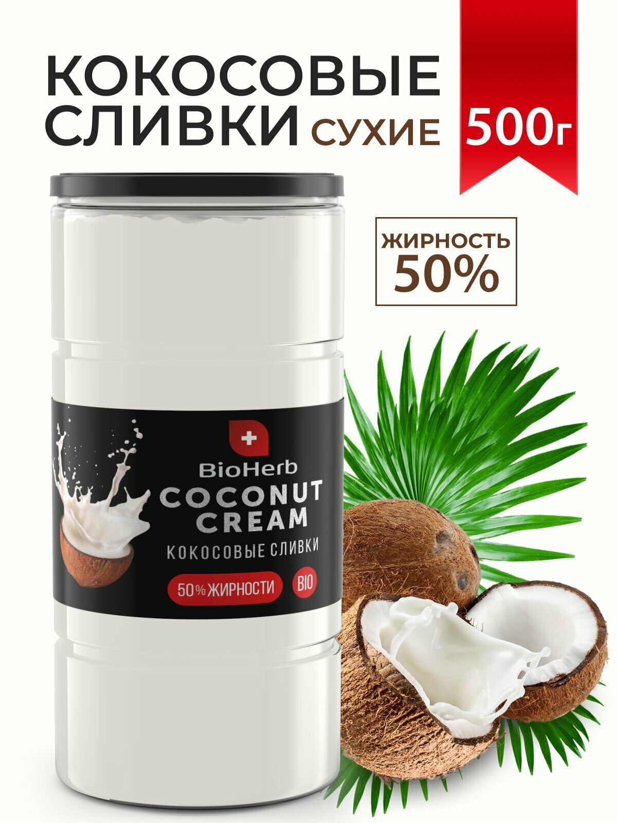 BioHerb Кокосовые сливки сухие, для кофе и чая, растительные, 95% мякоти кокоса, 500 г