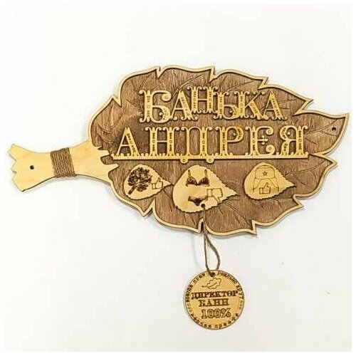 Табличка- Веник для бани Банька Андрея 550₽