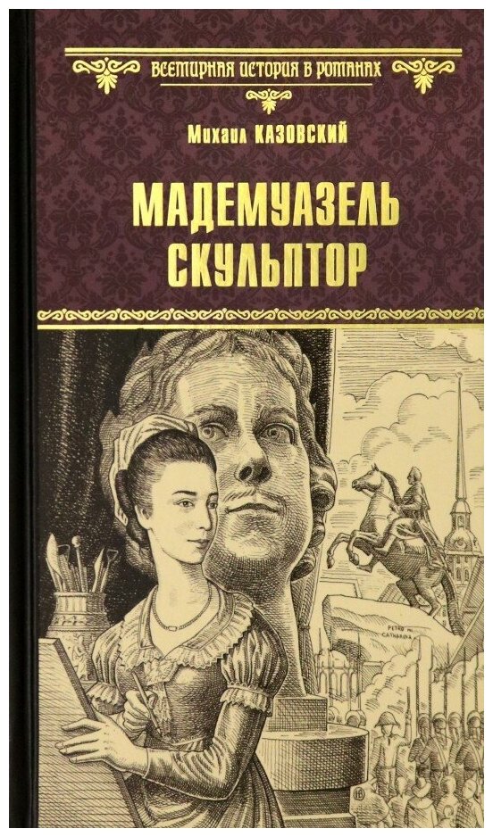 Мадемуазель скульптор (Казовский Михаил Григорьевич) - фото №1