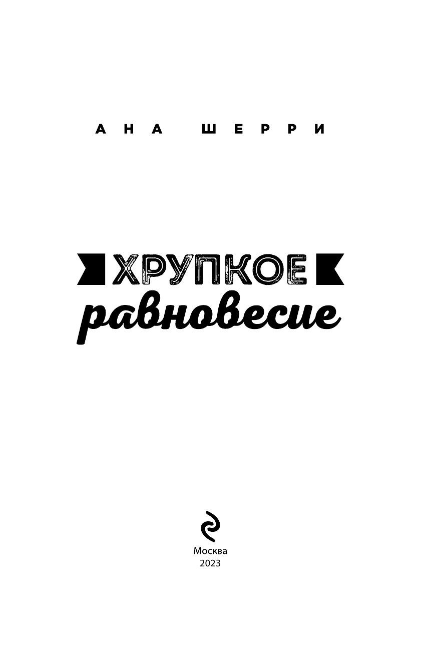 Хрупкое равновесие. Книга 2 (Ана Шерри) - фото №7