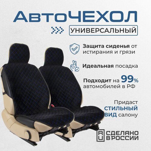 Чехлы для автомобильных сидений универсальные, черный/синий узор, переднее сиденье, авточехлы, велюровые/ЭКО кожа, бока ЭКО кожа