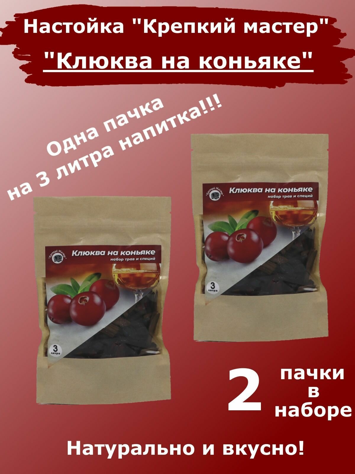 Настойка для самогона и водки "Клюква на Коньяке", на 3 литра (КМ) - 2 пачки