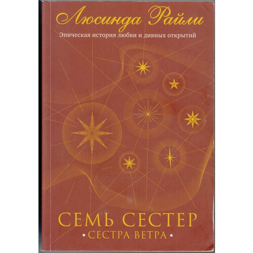 Люсинда Райли. Семь сестер. Сестра ветра. Товар уцененный