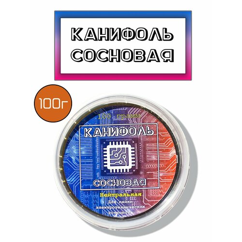 Канифоль сосновая 100г, флюс нейтральный