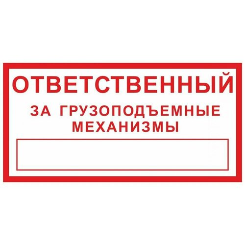 Табличка "Ответственный за грузоподъемные механизмы" А5 (20х15см)