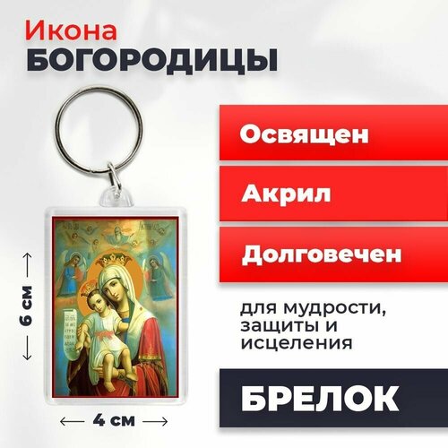 Брелок-оберег Божия Матерь Достойно есть, освященный, 4*6 см каски кэтрин тяжкий грех