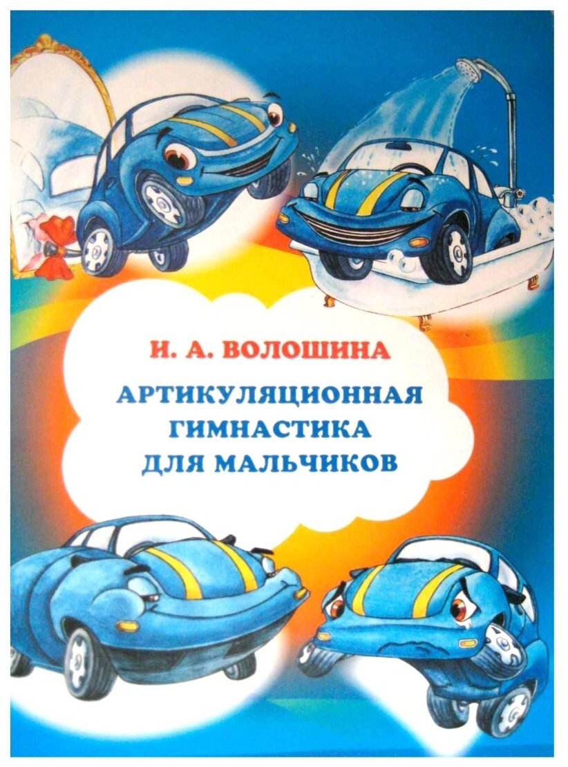 Волошина И.А. "Артикуляционная гимнастика для мальчиков"