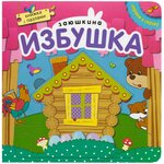 Книжка-игрушка с пазлами Играем в сказку. Заюшкина избушка - изображение