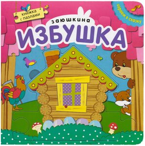 Фото Книжка-игрушка с пазлами Играем в сказку. Заюшкина избушка