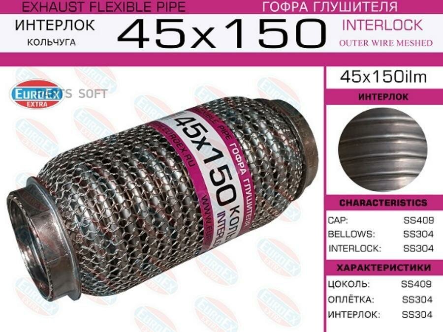 EUROEX Гофра глушителя 45x150 кольчуга