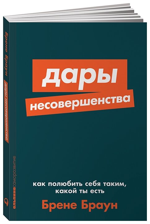 Браун Б. "Дары несовершенства: Как полюбить себя таким какой ты есть"