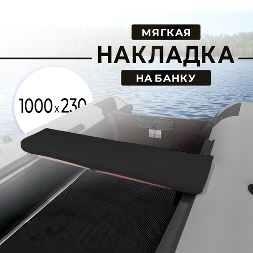 фото Мягкая накладка на сидение (банку) лодки пвх,(1 шт), черный, 1000х230х50 riverboats