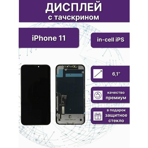 Дисплей в сборе с тачскрином для iPhone 11 (in-cell)