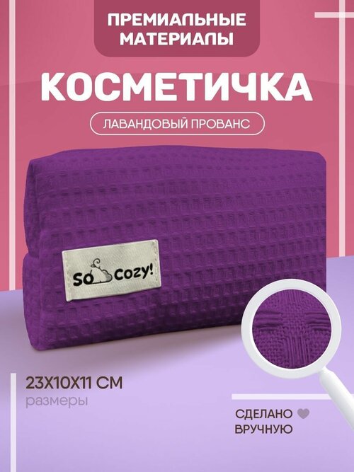 Косметичка 10х11х23 см, фиолетовый