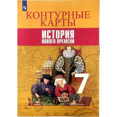 Контурные карты. История. Новое время. 7 класс Тороп Валерия Валерьевна