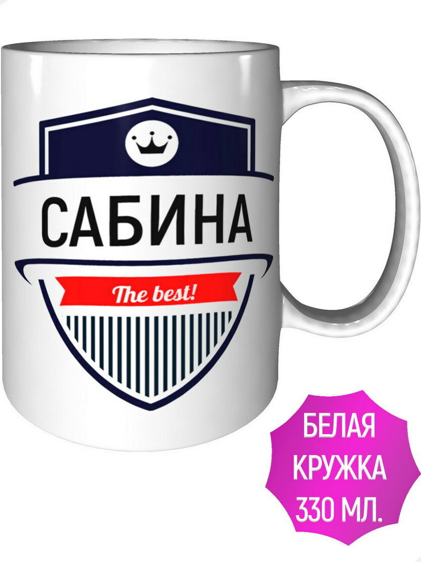 Кружка Сабина The Best - керамическая стандартная