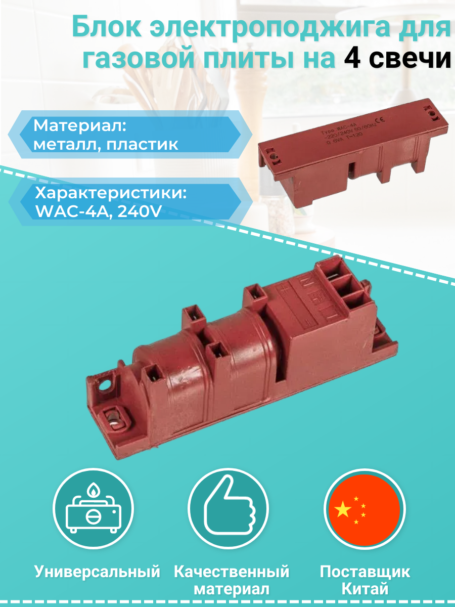 Универсальный блок электро розжига на 4 свечи Многоискровой (электроподжиг) для газовых плит C00143410 C00039640 WAC-4A IGN-7446 COK601UN WC012
