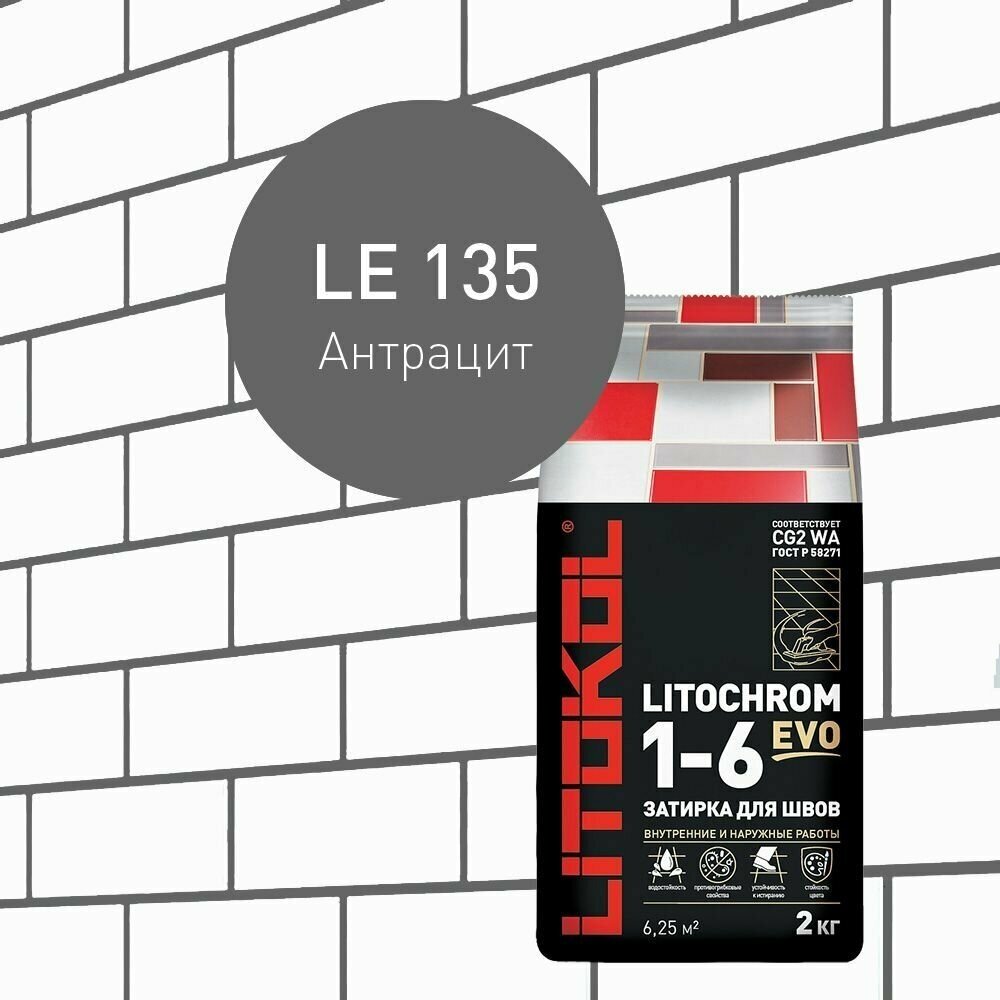 Затирка LITOKOL LITOCHROM 1-6 EVO LE.135 Антрацит 2 кг