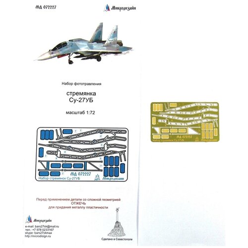 фототравление микродизайн ми 8 десантно транспортный отсек hobby boss арк 1 72 Фототравление Микродизайн Су-27УБ Стремянки, 1/72