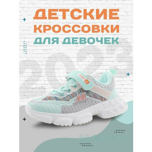 Кроссовки М.Мичи, размер 30, бирюзовый