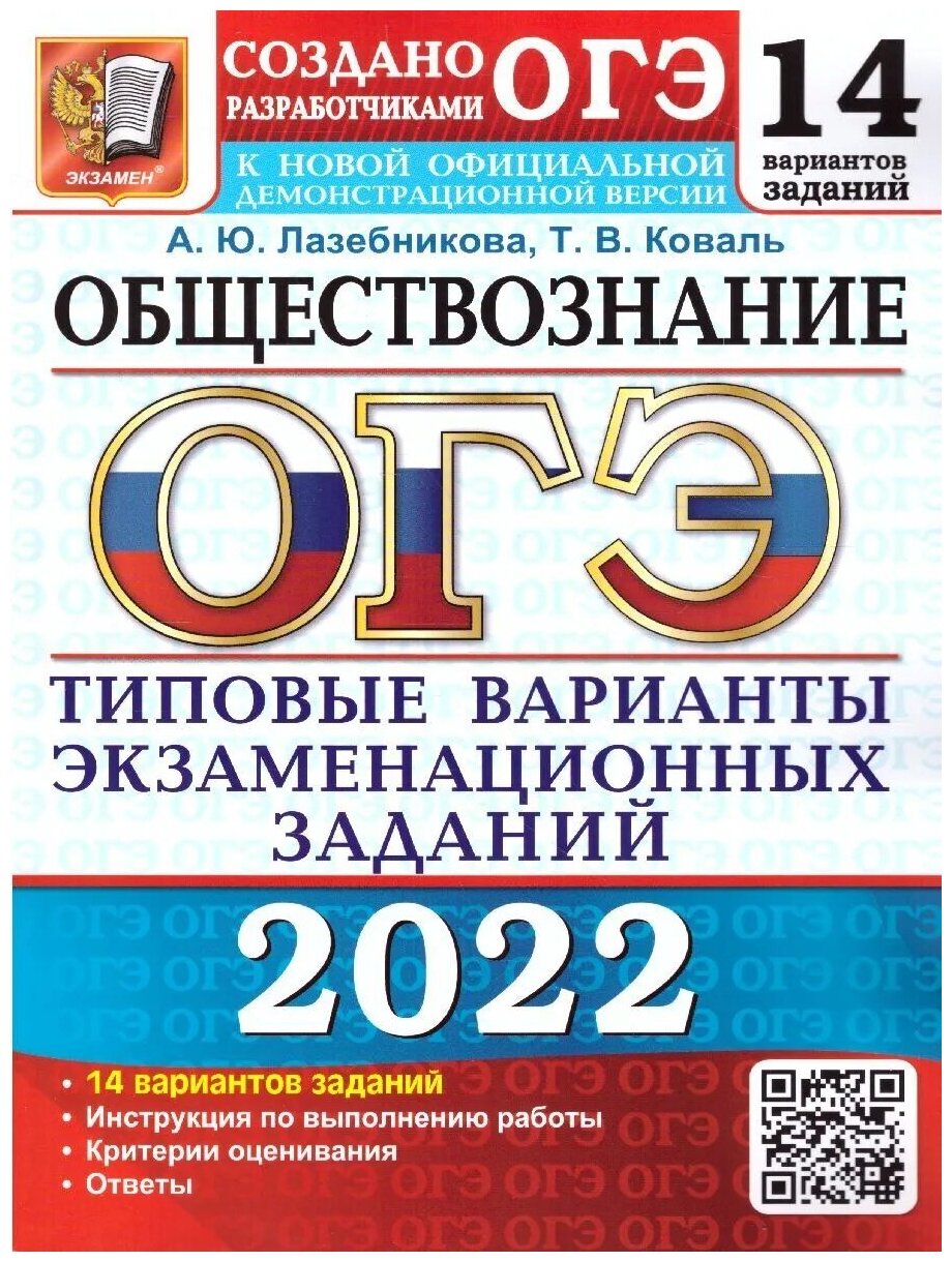 Лазебникова А. Ю, Коваль Т. В. ОГЭ 2022. Обществознание. 14 вариантов заданий. Типовые варианты экзаменационных заданий. ОГЭ. Тесты от разработчиков