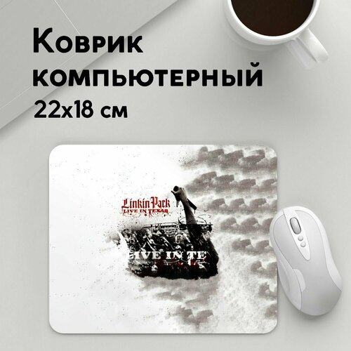 коврик для мышки прямоугольный 220x180x3мм linkin park рок living things linkin park Коврик для мышки прямоугольный 220x180x3мм / Linkin Park / Рок / Live in Texas Linkin Park