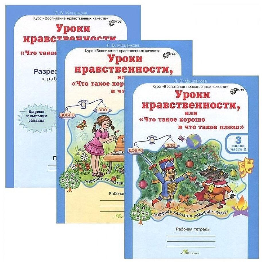 Уроки нравственности. 3 класс. Рабочая тетрадь в 2-х частях + разрезной материал. - фото №1