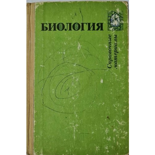 Биология. Справочные материалы. Учебное пособие биология справочные материалы учебное пособие