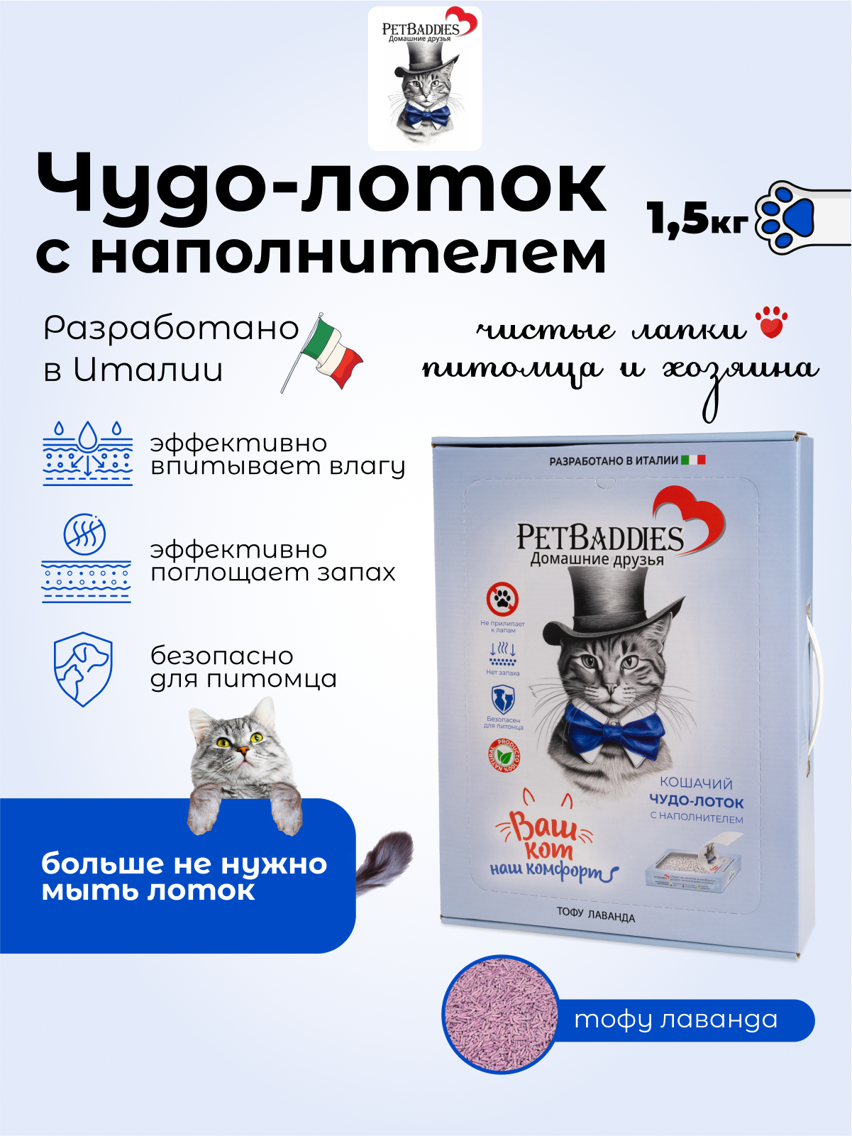 Наполнитель PetBaddies тофу лаванда 1,5 кг для кошачьего туалета в одноразовом лотке - фотография № 1