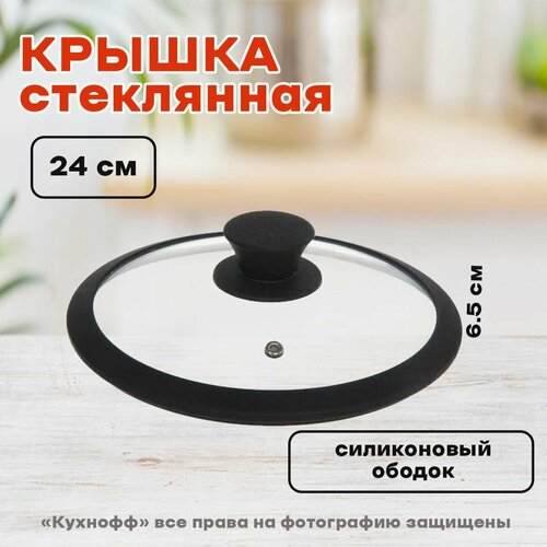 Крышка с ручкой стеклянная, силиконовая, диаметр 24см