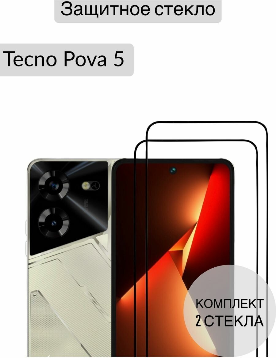 Защитное стекло для Tecno Pova 5 техно пова 5 1шт