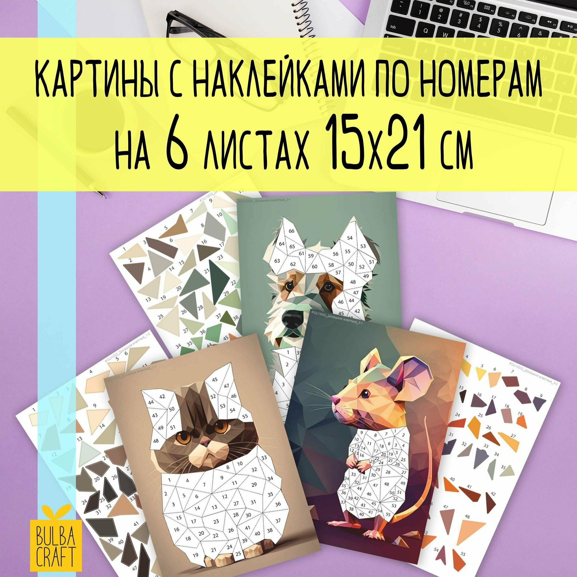 Раскраска по номерам, пазл наклейки "Домашние животные" (6 листов А5). Набор для творчества, подарка детям и взрослым.