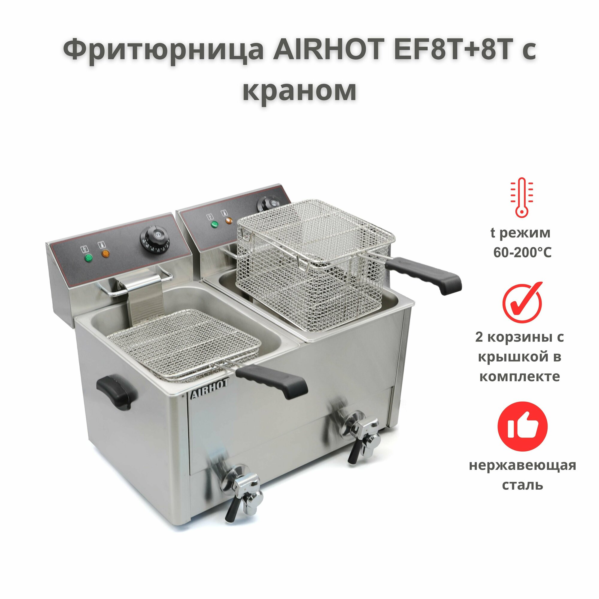 Фритюрница AIRHOT EF8Т+8Т с краном, объем 8л+8л, фритюрница профессиональная для кафе, ресторана, электрофритюрница, 6,5кВт