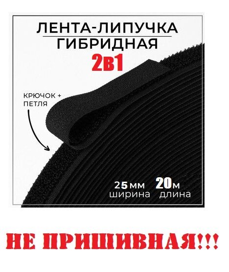 Гибридная контактная лента 2в1 Липучка для шитья велкро застежка для одежды 20м длина 25мм ширина черный