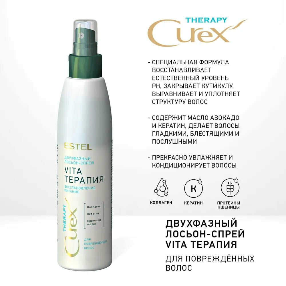 Двухфазный лосьон-спрей "Vita-терапия" для поврежденных волос CUREX THERAPY, Estel Professional, 200мл.