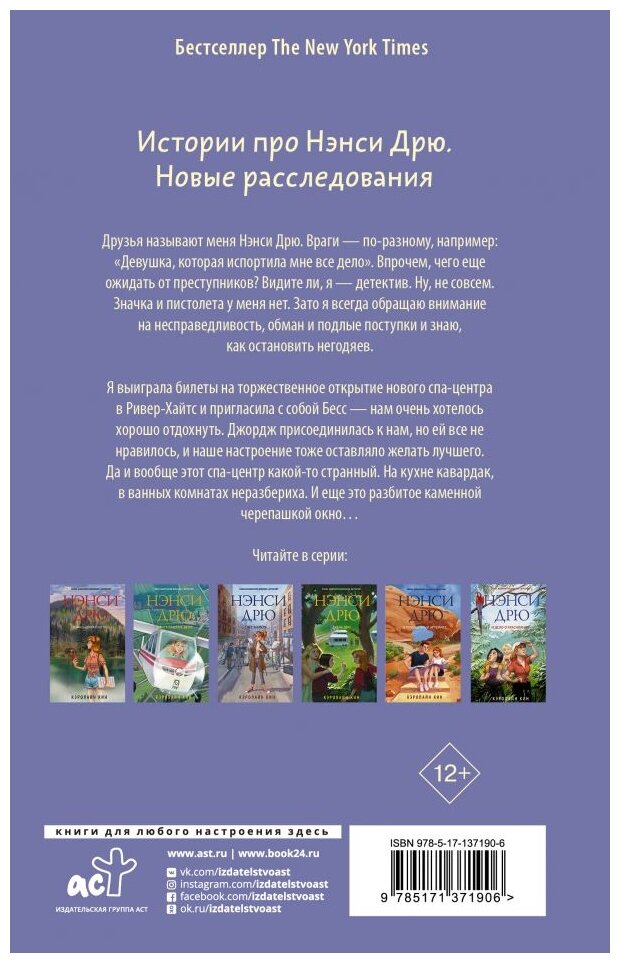 Нэнси Дрю и расследование в спа-центре - фото №2