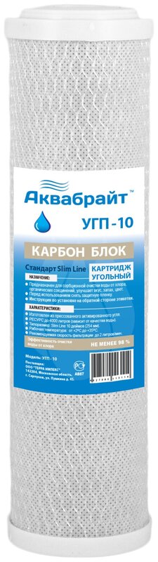 Аквабрайт картридж угольный для сорбционной очистки УГП-10, 1 уп, 1 шт.