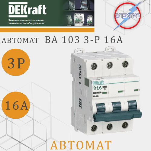 Автомат ВА101 3-Р 16А DEKRAFT