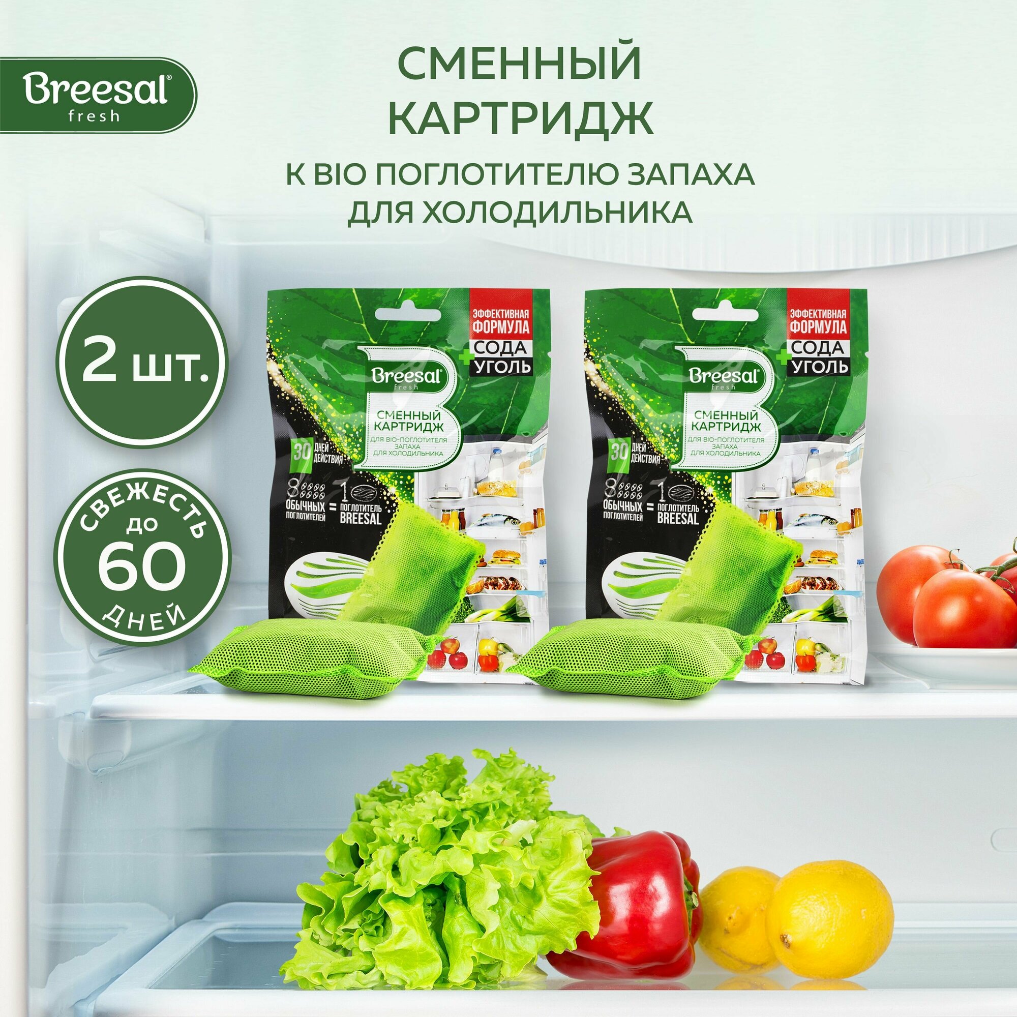 Сменный картридж для поглотителя запаха холодильника Breesal, 80 г х 2 шт