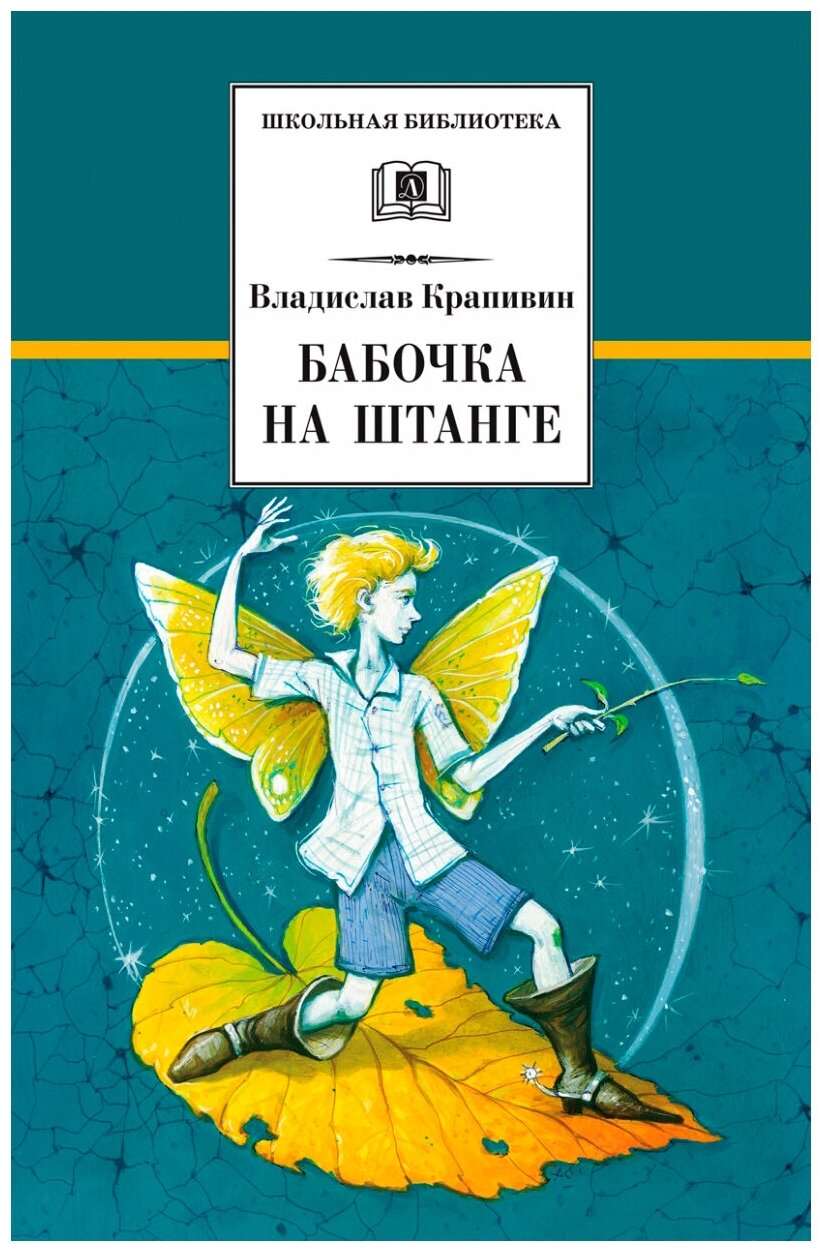 Крапивин Владислав Петрович. Бабочка на штанге. Школьная библиотека