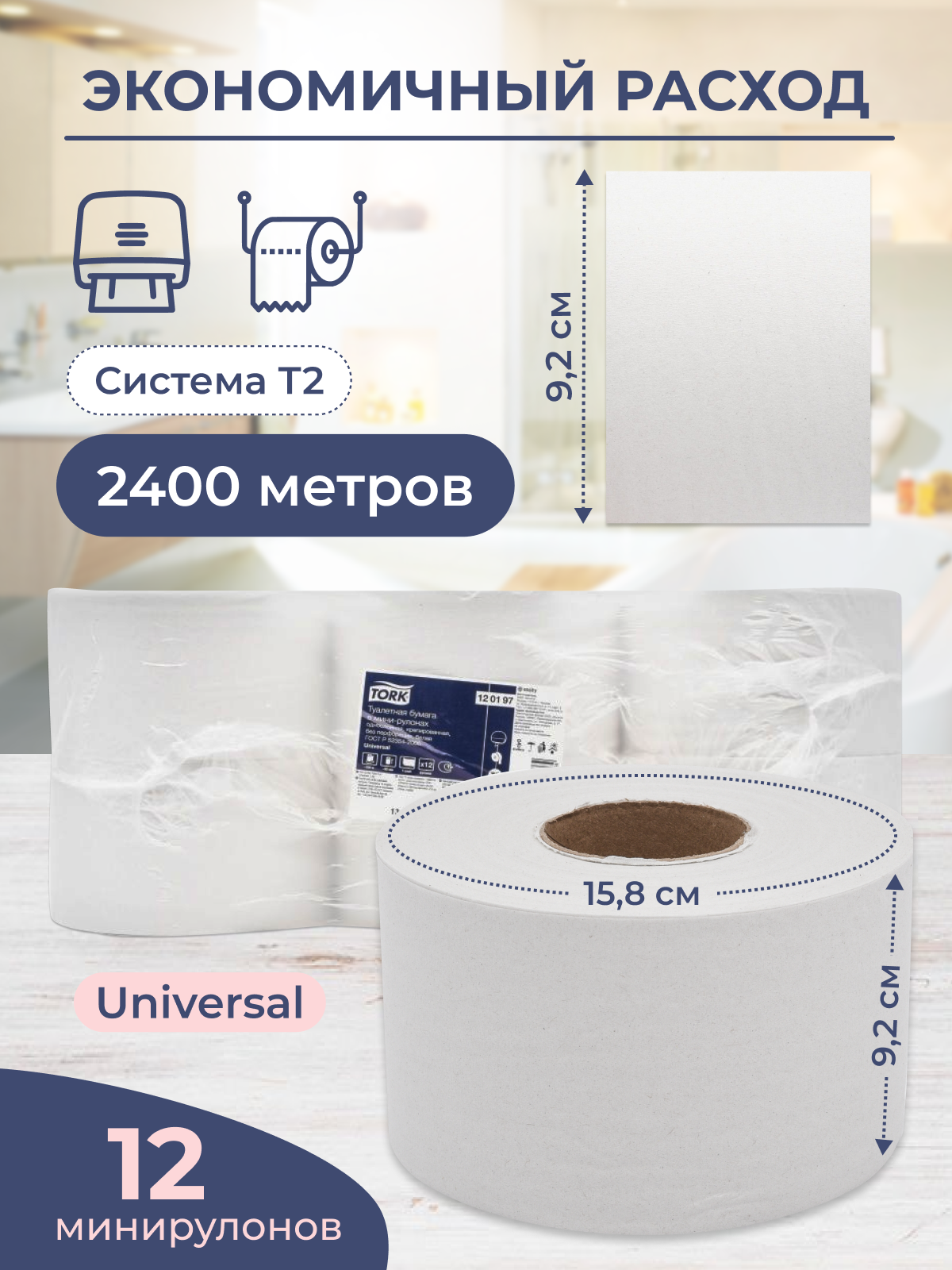 Однослойная туалетная бумага Tork Universal Т2, в мини-рулонах, 12 рулонов, белый - фото №10
