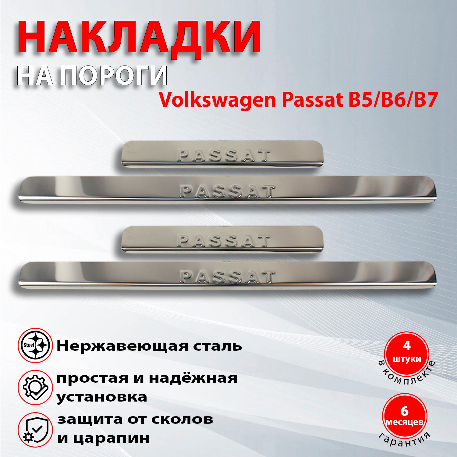 Накладки на пороги Фольксваген/ Volkswagen Passat B5 (1996-2005)/ Volkswagen Passat B6 (2005-2010) / Volkswagen Passat B7 (2011-2015)