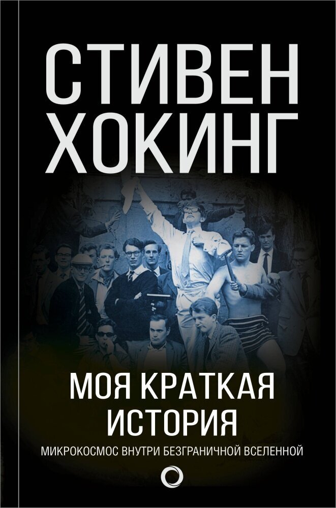 Моя краткая история. Микрокосмос внутри безграничной Вселенной (Хокинг С.)