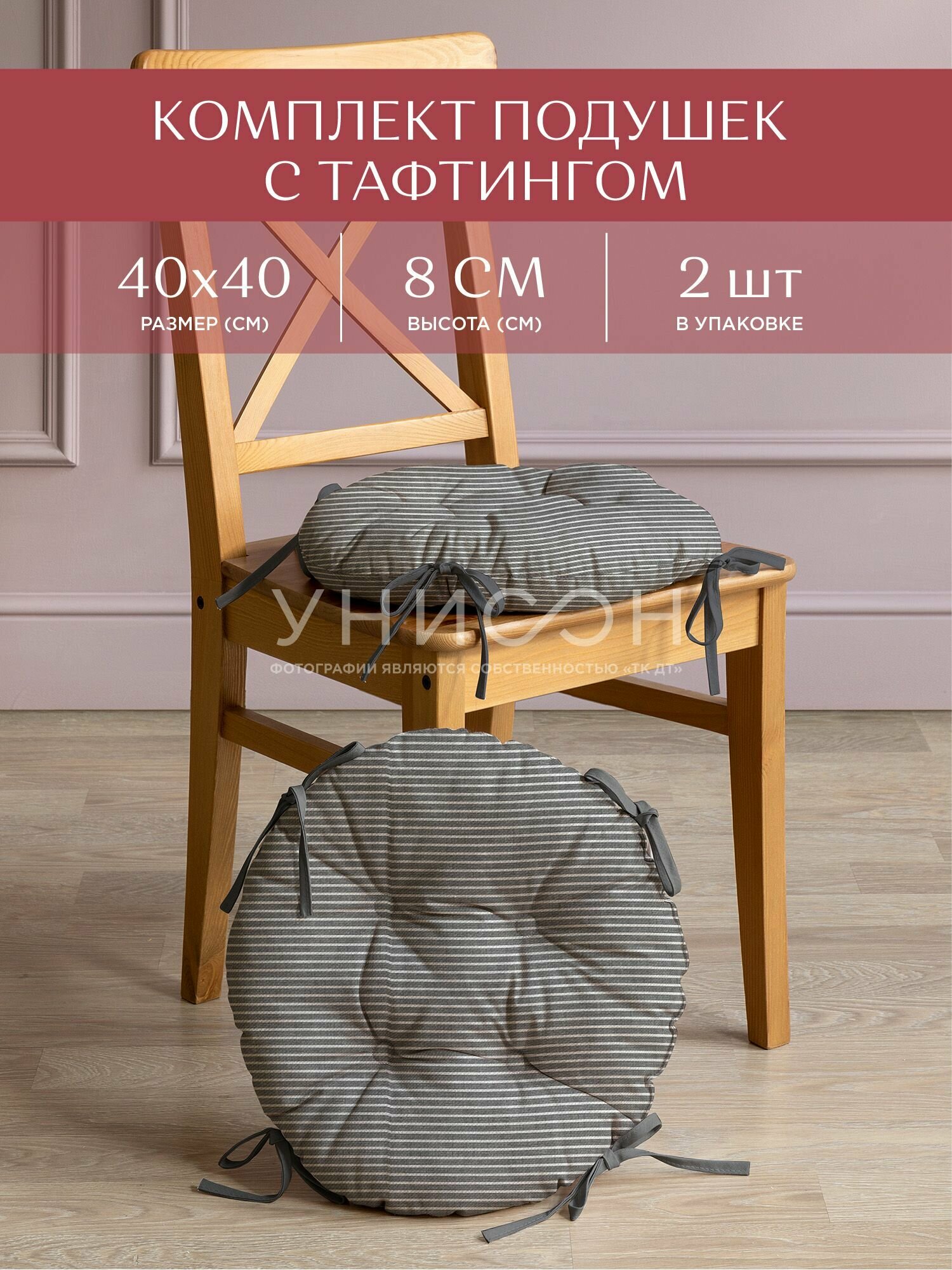 Комплект подушек на стул с тафтингом круглых d40 (2 шт) "Унисон" рис 33068-1 Loft Cafe