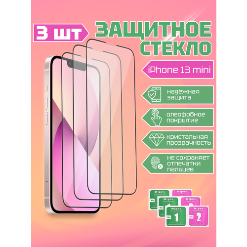 Комплект защитных стекол DODO для Apple iPhone 13 Mini (3шт.)