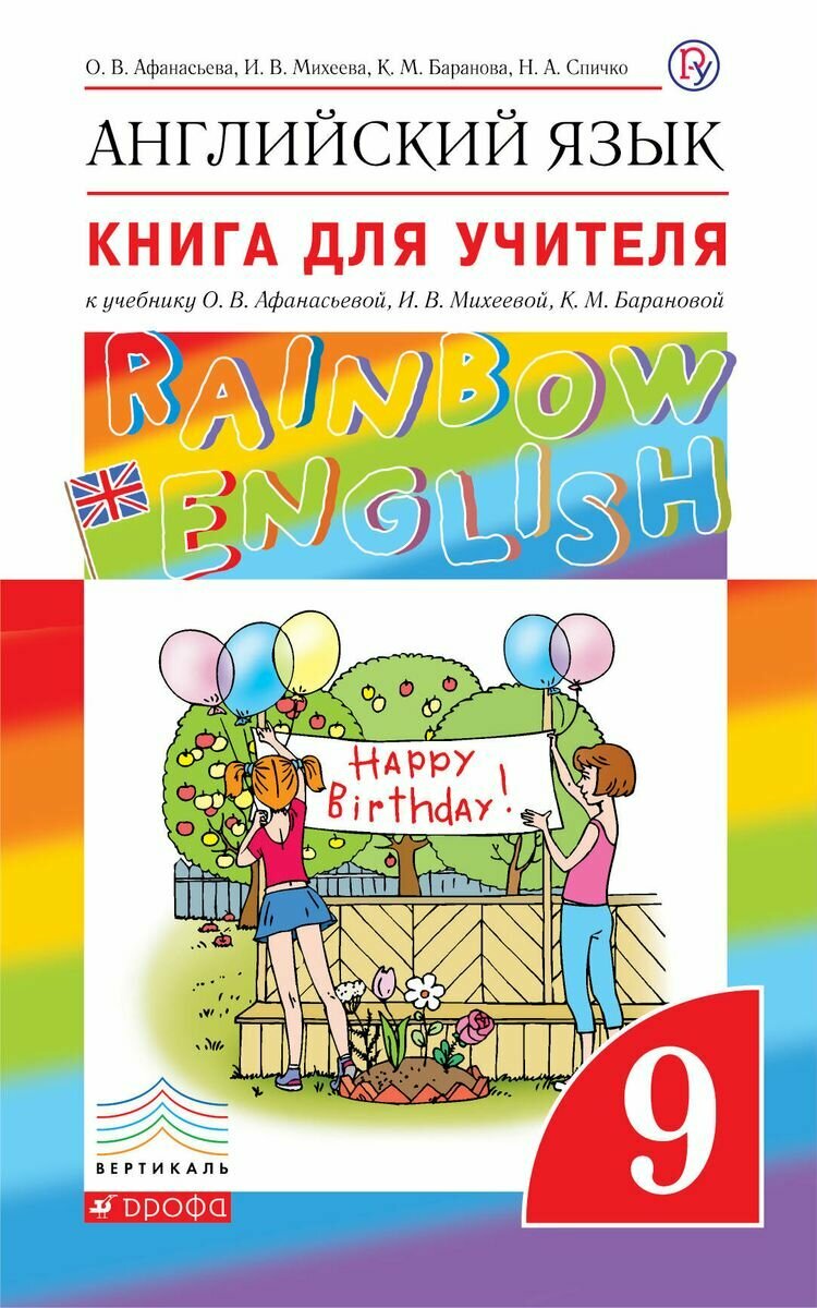 Пособие для учителя Дрофа Вертикаль. Английский язык. Rainbow English. Новый курс. 9 класс. 2019 год, коллектив авторов